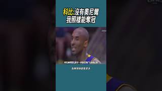 科比沒有奧尼爾，我照樣能奪冠體育 nba 籃球 [upl. by Namsu]