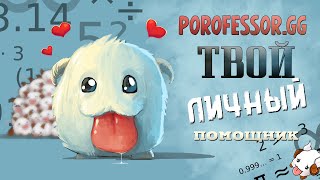 PorofessorGG  личный помощник в Лиге Легенд  League of Legends [upl. by Thornton]