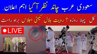 🔴Live Ramadan Moon Sighting in Saudi Arabia  Ramadan Moon 2024 Pakistan  Breaking News Live [upl. by Johannes]