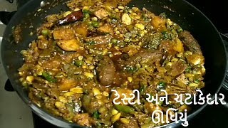 ટેસ્ટી ચટાકેદાર ઉંધિયું ધરે બનાવવાની રીત  Undhiyu Recipe [upl. by Attelrahs]