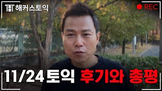 11월 24일 토익 후기와 총평 l 해커스 김동영 [upl. by Budding]