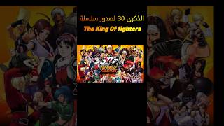 The King of Fighters الذكرى 30 لصدور سلسلة [upl. by Alyda]