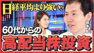 【60代からの資産運用】投資信託よりお得？「高配当株」で始めるシニア世代の資産形成《日本株チャンネル・坂本彰》 [upl. by Lezah975]