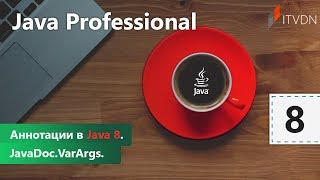 Аннотации в Java 8 JavaDoc VarArgs Java Professional Урок 8 [upl. by Acenahs]