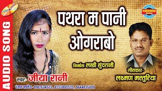 PATHRA MA PAANI OGRABO  पथरा म पानी ओगरबो  JIYA RANI  9981634603 [upl. by Montagu]