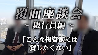 「まずは手金を貯めてくれ」覆面座談会で銀行員が本音を激白 [upl. by Robby]