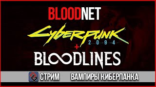 Bloodnet  Вампиры Киберпанка  Стрим [upl. by Venator125]