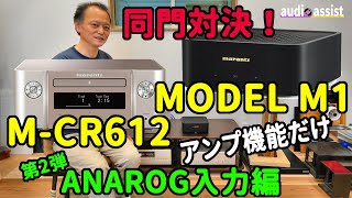 第２弾marantz【MODEL M1】【MCR612】アンプだけ？の性能を比べるため別途CDプレーヤーを接続しMISIA♪LOVIN YOUを再生！空気録音で検証～どのくらいクオリティが違うの？ [upl. by Khajeh]