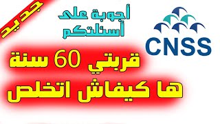 إجراءات أجرة التقاعد 60 سنة cnss [upl. by Bruning431]