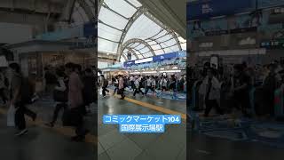 コミックマーケット104 国際展示場駅 始発組あたりの様子 c104 コミケ 夏コミ [upl. by Adaj]