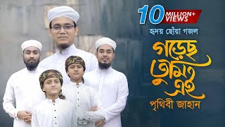 হৃদয় ছোঁয়া গজল । Gorecho Tumi Ei Prithibi Jahan । গড়েছ তুমি এই পৃথিবী জাহান । Sayed Ahmad [upl. by Nabois663]