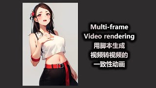 Multi frame Video rendering 用脚本生成视频转视频的一致性动画 [upl. by Odell724]