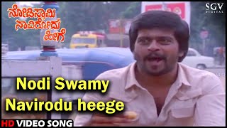 Nodi Swamy Navirodu Heege Title Song  Shankarnag  HD Old Kannada Video Song  SPB [upl. by Anyale]