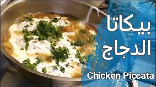 بيكات الدجاج طبق سهل وسريع 2021 Chicken Piccata [upl. by Enidanreb]