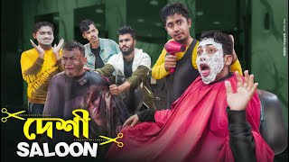 দেশী সেলুন  Deshi Saloon  Bangla Funny Video 2021  Zan Zamin [upl. by Ybanrab]