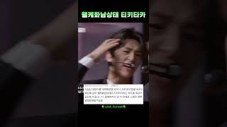 NCT WISH 시온 유우시 재희 왤케화남상태 티키타카 nctwish 엔시티위시 시온 재희 유우시 [upl. by Akeemaj94]