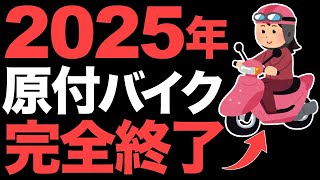 【衝撃】2025年に原付が無くなる！50ccバイクの2025年問題【知らなきゃ損】 [upl. by Adolf]