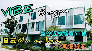 移居泰國手冊  EP42第42集泰國曼谷Bangna區由Altitude發展商和日本地產發展公司合資發展的全新VIBE Bangna市區 townhome屋苑合共300伙只是港幣75萬起 [upl. by Nirrej]