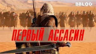 Песня по игре Assassins Creed Origins  Первый Ассасин BBLOG feat Emiliyasecret песнипоиграм [upl. by Noremmac]