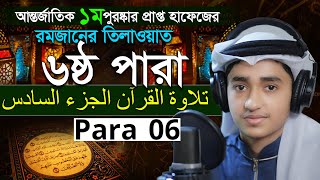 Para 6 Quran Tilawat Qari Abu Rayhan রমজান মাসের রেডিও সুরে বিশ্বজয়ী ক্বারী আবু রায়হান ৬ষ্ঠ পারা [upl. by Rebba]