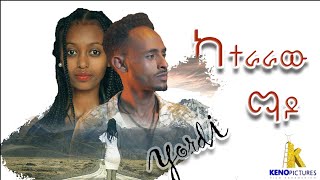 New ethiopian cover music 2022   Yordanos Adugna  keteraraw Mado [upl. by Oiromed]