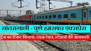 हमसफर एक्सप्रेस  सांतरागाछी  पुणे  20822 Train Santragachi  Pune Humsafar Express  Train Info [upl. by Reitman766]