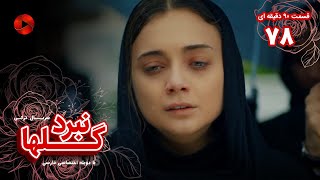 Nabarde Golha  Episode 78  سریال نبرد گلها  قسمت 78  ورژن 90دقیقه ای  دوبله فارسی [upl. by Aizahs]