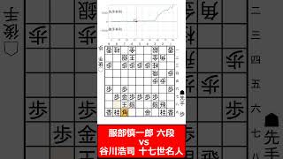 【1分棋譜並べ】先手服部慎一郎 六段 vs 後手谷川浩司 十七世名人shorts [upl. by Aeila388]