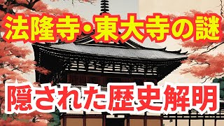 法隆寺・東大寺の謎 隠された歴史解明 [upl. by Assillem]