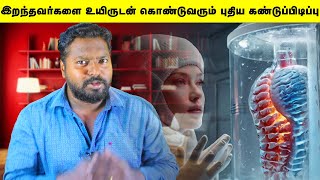 இறந்தவர்களை மீண்டும் உயிருடன் கொண்டுவரும் கண்டுபிடிப்பு Cryogenic Preservation Humans [upl. by Yekcim317]