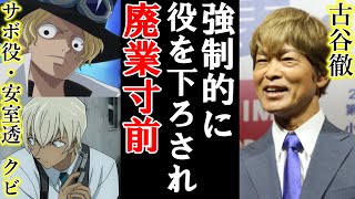 売れっ子声優古谷徹が代表キャラサボと安室透役と次々に強制降板され廃業寸前！イメージ崩壊で号泣しながら後退した時ファンに放った言葉をどこよりもわかりやすく説明した動画！ 名探偵コナン ONEPIECE [upl. by Veator]