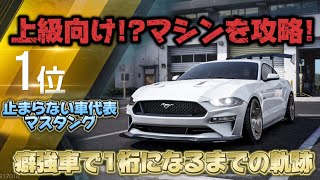 【全国1桁の走り】マスタングを使いこなすまでの成長動画 設定も公開 レーシングマスター [upl. by Naras]