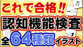 【認知機能検査】イラスト全６４種類を公開！ [upl. by Ahseinod]