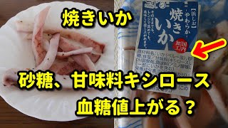 【焼きいか】食べて血糖値測定 [upl. by Sinnoda]