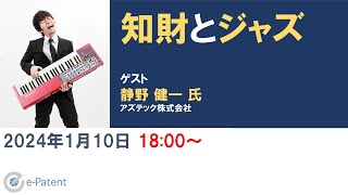 知財 と ジャズ － 静野健一 氏（ アズテック 株式会社） [upl. by Hsara]