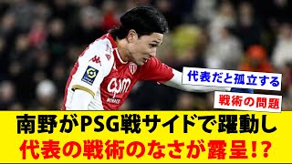 南野がPSG戦サイドで躍動し代表の戦術のなさが露呈！？【モナコ】 [upl. by Eramat]