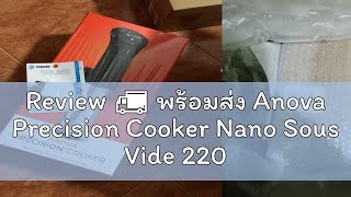 Review 🚚 พร้อมส่ง Anova Precision Cooker Nano Sous Vide 220V เครื่องซูวี รับประกัน 1 ปี ปลั๊ก UK แ [upl. by Lahsram]