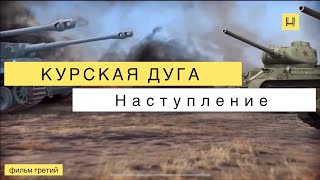 Курская дуга Фильм третий Наступление [upl. by Saito]