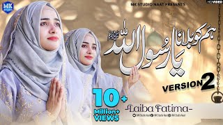 New Naat Sharif 2024  Humko Bulana Ya Rasool Allah  Version 2  Laiba Fatima  MK Studio Naat [upl. by Annunciata49]