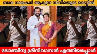 ബാല നായകൻ ആകുന്ന സിനിമയുടെ ടൈറ്റിൽ ലോഞ്ചിനു ശ്രീനിവാസൻ എത്തിയപ്പോൾ [upl. by Wallach981]