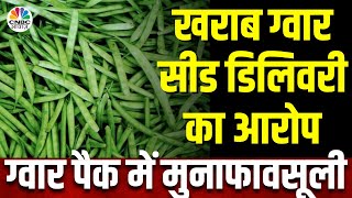 Guar Gum Breaking News  बाजार में हो रही खराब ग्वार सीड की Delivery NCDEX NCCL से मांगा जवाब [upl. by Euqinor]