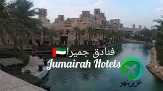 173 فنادق جميرا في دبي Jumeirah Hotels In Dubai Отели в Дубае 🇦🇪 [upl. by Notsuoh]