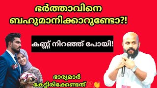 ഭര്‍ത്താവിനെ ബഹുമാനിക്കാറുണ്ടോ കരഞ്ഞ് പോയി ഭാര്യമാര്‍ കേള്‍ക്കണം💯👏 Pma Gafoor Speech pmagafoor [upl. by Rudin]