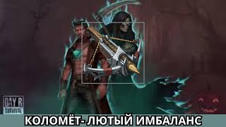 КОЛОМЕТ  ЛЮТЫЙ ИМБАЛАНС Day R Survival 2024 [upl. by Brantley831]