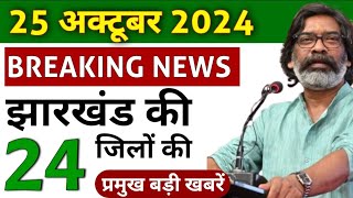 आज 25 अक्टूबर 2024 झारखण्ड की ताजा खबर । Today Jharkhand News I Jharkhand Breaking News [upl. by Aanas605]