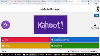 การสอบออนไลน์ด้วยโปรแกรม Kahoot รู้ผลคะแนนและอันดับของการสอบในทันที แก๋วว [upl. by Ettennej906]