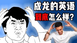 【成龙英语分析】给龙叔做测评，Jackie Chan 口语说得怎么样？ [upl. by Sena779]