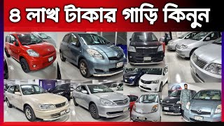 ৪ লাখ টাকা গাড়ি কিনুন  Used car price in Bangladesh  cheap car price in Bangladesh [upl. by Naaman253]