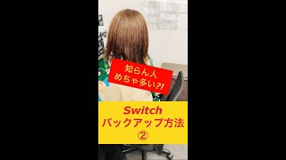 【意外と知らない】NintendoSwitchのデータ引っ越し方法について [upl. by Ballard]