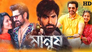 Manush Full Movie bangla  Jeet  Susmita Chatterjee  Jeetu Kamal Sanjoy Sommadar  Facts amp Review [upl. by Hawken]